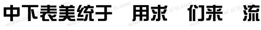 DFZong Yi Bd 80 GB字体转换